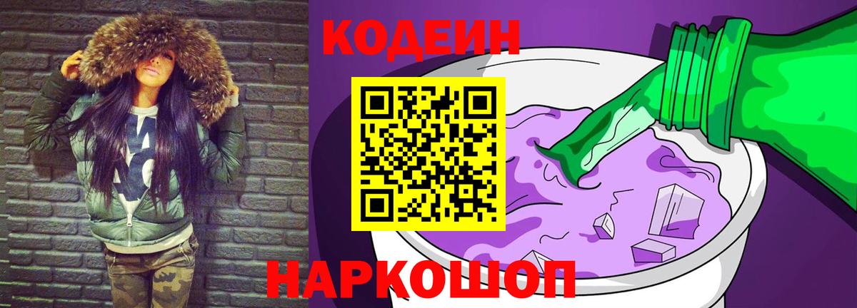 Кодеин напиток Lean (лин)  Codein Purple Drank  Вход с VPN  Дмитров 